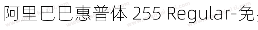 阿里巴巴惠普体 255 Regular字体转换